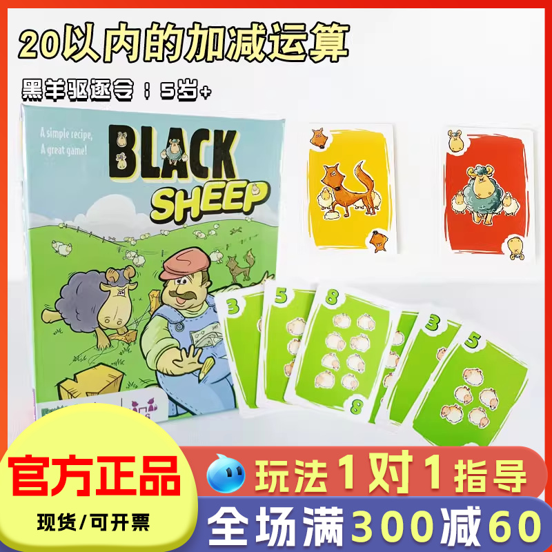 foxmind黑羊驱逐令桌游加减法
