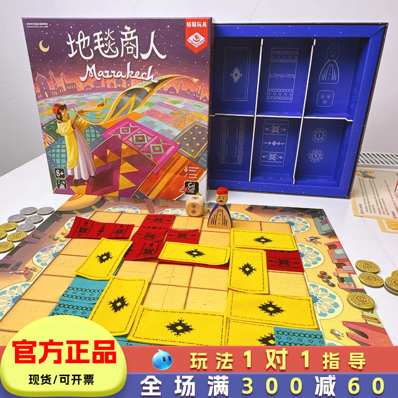 地毯商人桌游小学生财商思维训练游戏益智玩具Marrakech马拉喀什