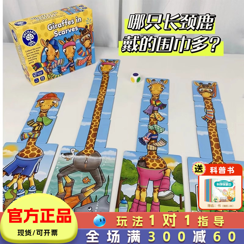 Orchard Toys带戴围巾的长颈鹿桌游儿童数学思维训练玩具早教益智,玩具/童车/益智/积木/模型,儿童桌面游戏类,淘宝优惠券,粉丝福利购,淘宝优惠卷