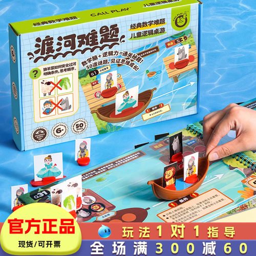 渡河难题儿童桌游数学训练游戏
