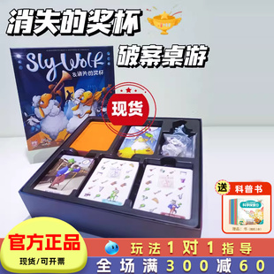 Sly 奖杯桌游侦探推理游戏儿童逻辑思维训练玩具6岁8 Wolf消失