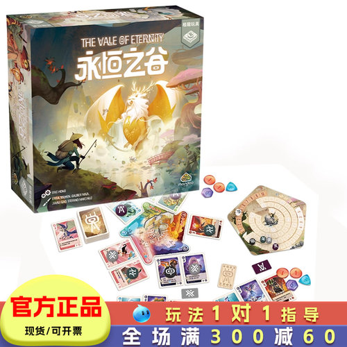 栢龙玩具永恒之谷桌游
