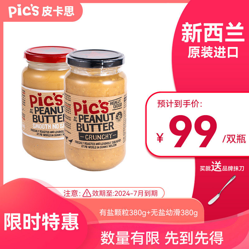 Pics皮卡思新西兰进口有无盐花生酱组合装宝宝健身早餐拌面包酱