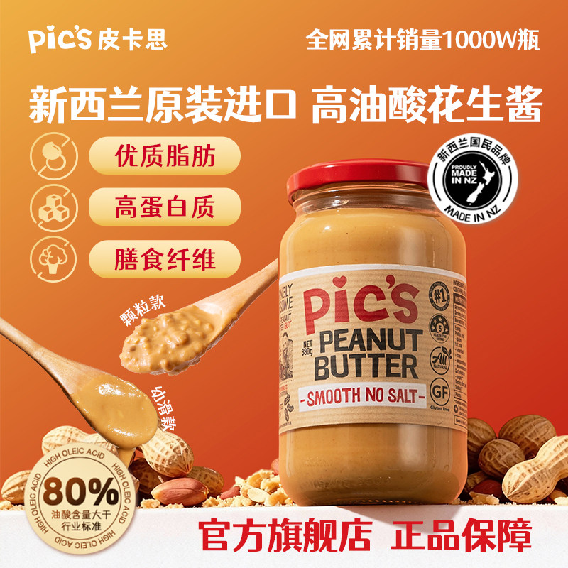 Pics皮卡思新西兰进口高油酸花生酱无添加糖早餐优质脂肪干净配方
