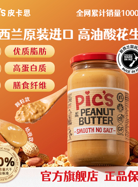 Pics皮卡思新西兰进口高油酸花生酱无添加糖早餐优质脂肪干净配方