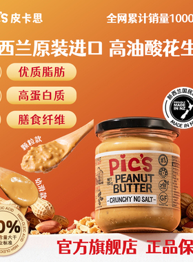 Pics皮卡思新西兰花生酱颗粒无额外添加糖195g拌面包酱早餐沙拉酱