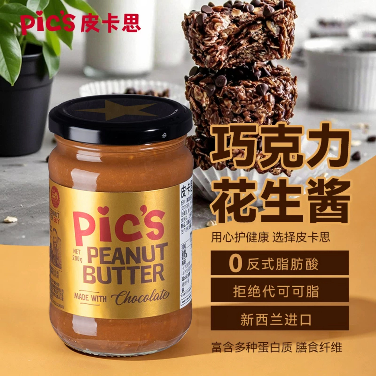 Pic's皮卡思新西兰进口纯可可酱巧克力花生酱健身290g脂肪不低脂