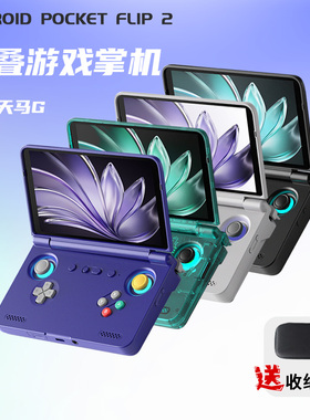 月光宝盒Retroid pocket flip2新款2025现货翻盖大屏高清游戏机安卓13掌机RP flip2预装天马可玩手游王者原神