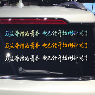 卓鹿 我这莽撞的青春也已经开始倒计时了车贴 个性励志汽车贴纸