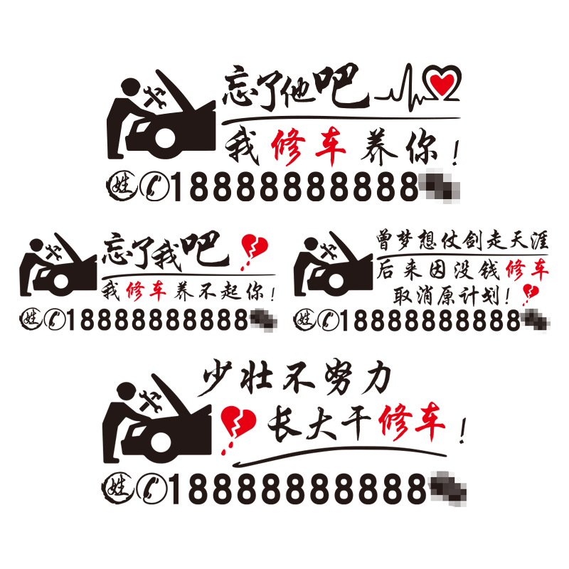 卓鹿 修车车贴 忘了他吧我修车养你 个性创意汽车广告车贴