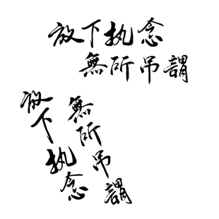 卓鹿 放下执念无所吊谓车贴 个性创意搞笑励志文字汽车装饰贴纸