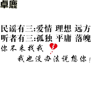 卓鹿 民谣有三爱情理想远方车贴 网红同款个性创意文字励志车贴纸