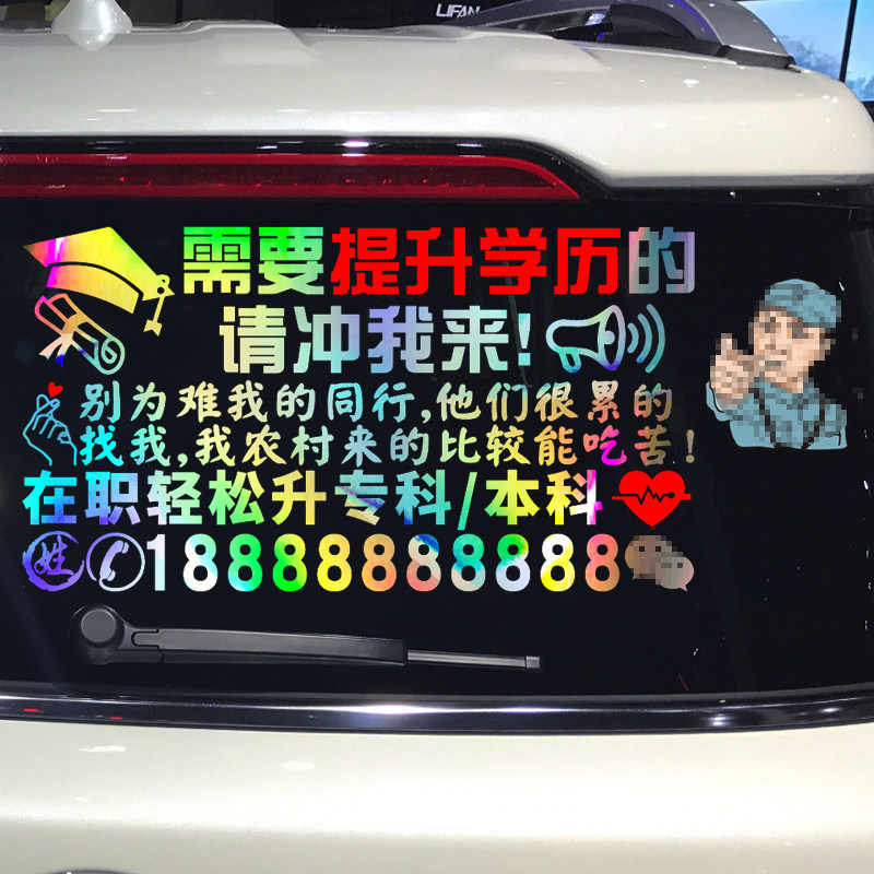 卓鹿 学历提升车贴 专升本个性创意广告文字定制汽车装饰贴纸