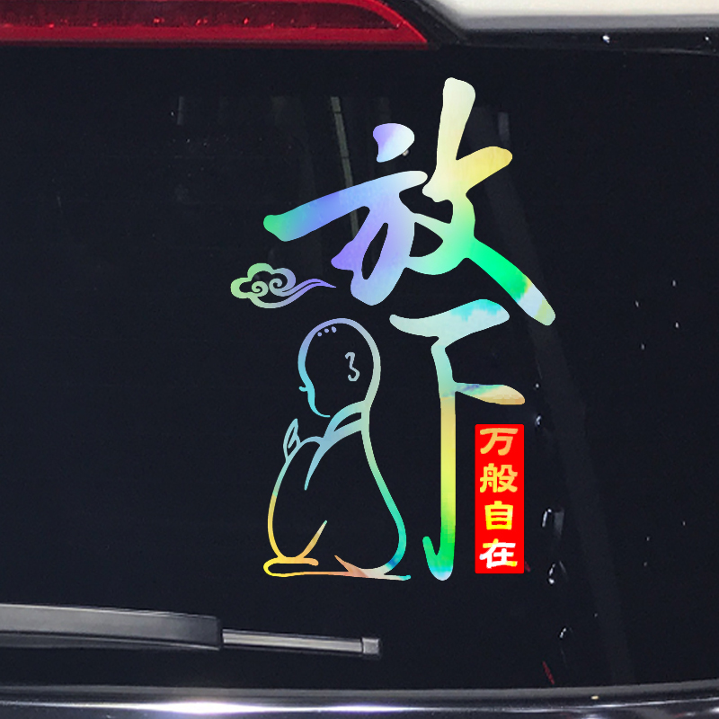 卓鹿 放下车贴 万般自在 个性创意励志文字汽车车尾后档装饰贴纸