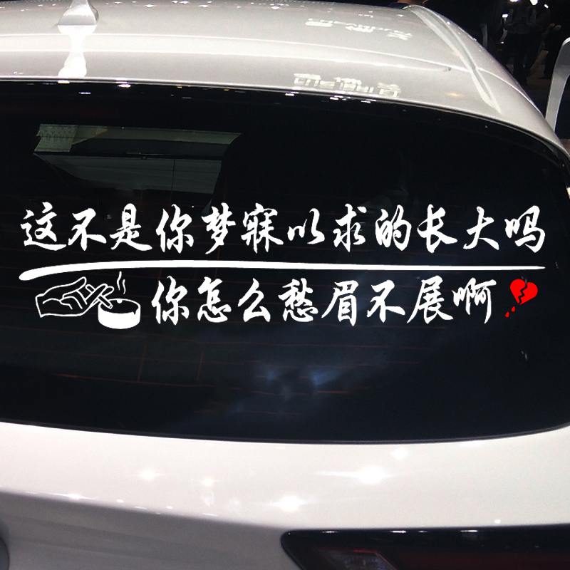卓鹿 这不是你梦寐以求的长大吗车贴 汽车个性文字后档车门贴纸