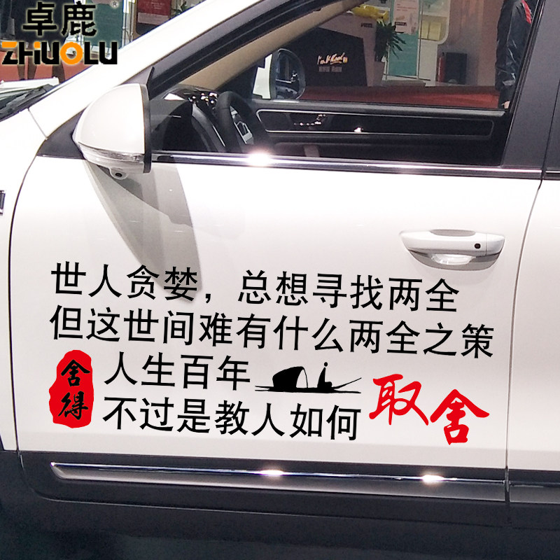卓鹿 世人贪婪总想寻找两全车贴 个性创意励志文字贴纸 取舍车贴