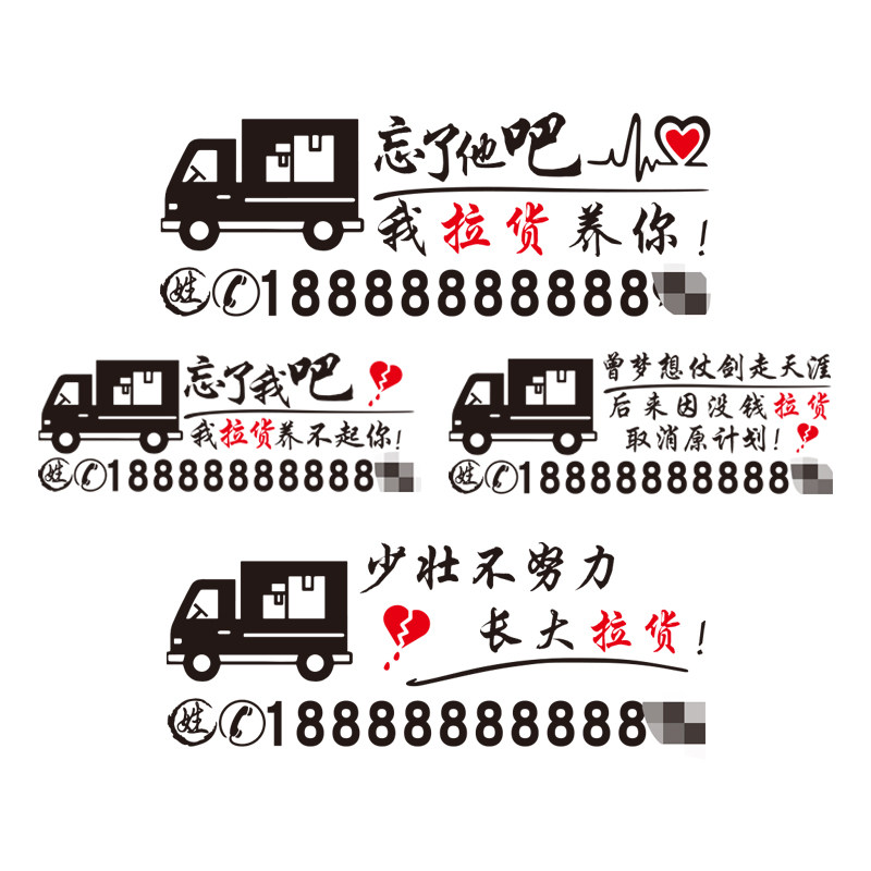 卓鹿 拉货车贴 忘了他吧我拉货养你 创意个性汽车广告车贴