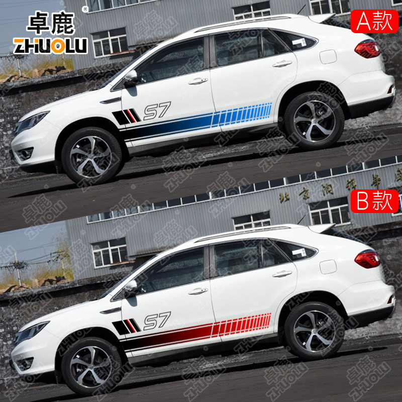 适用于比亚迪S7改装汽车装饰贴花个性拉花彩条侧裙车身贴划痕
