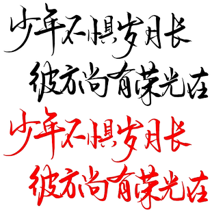 卓鹿 少年不惧岁月长彼方尚有荣光在车贴 个性创意励志汽车贴纸