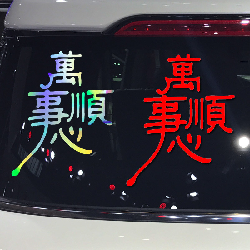 卓鹿 万事顺心车贴 新年祝福喜庆寓意文字汽车装饰反光贴纸