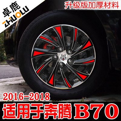 卓鹿适用于奔腾B70轮毂贴纸改装