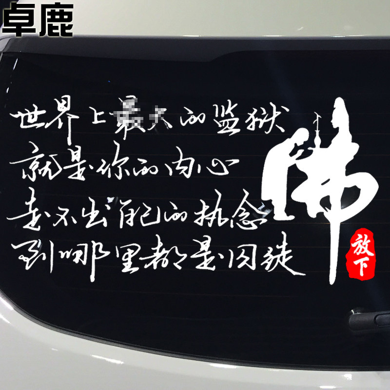 卓鹿 走不出自己的执念到哪里都是囚徒车贴 人生哲理感悟情感车贴