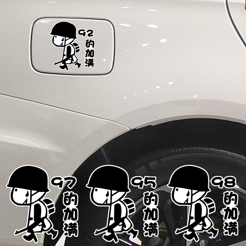 卓鹿 92 95 97 98 柴油加油盖汽车卡通创意贴纸 个性油箱盖车贴