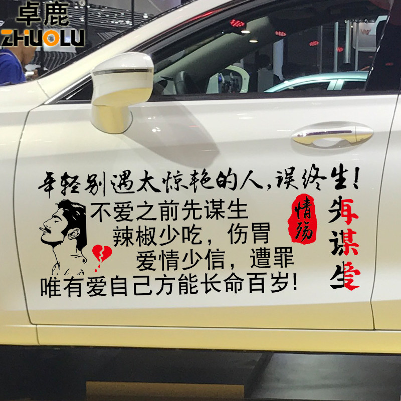 卓鹿年轻别遇太惊艳的人误终身车贴先谋生再谋爱个性创意文字车贴