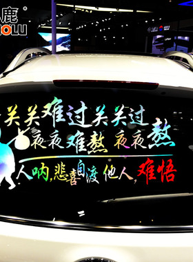卓鹿关关难过关关过夜夜难熬夜夜熬励志车贴汽车装饰贴划痕贴个性