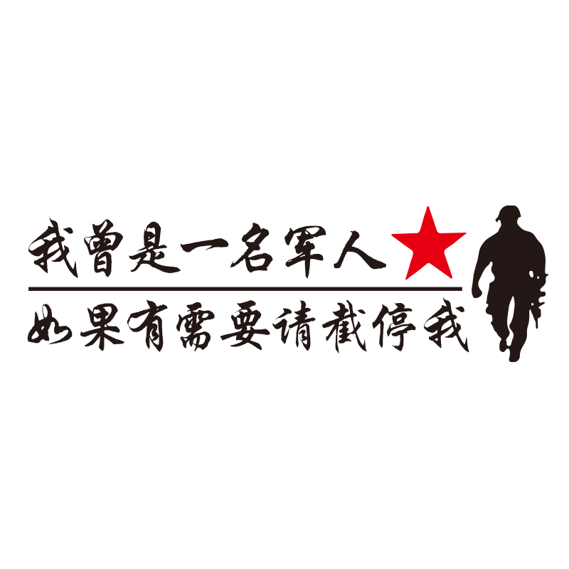 卓鹿一名军人如果文字车身贴
