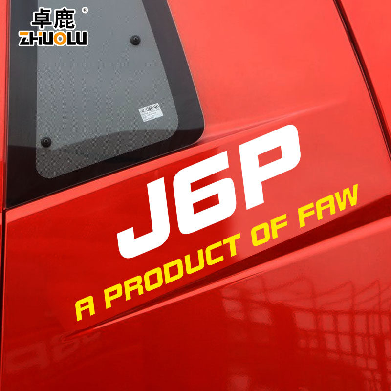 J6P车贴大货车反光贴画装饰反光J6P42046050