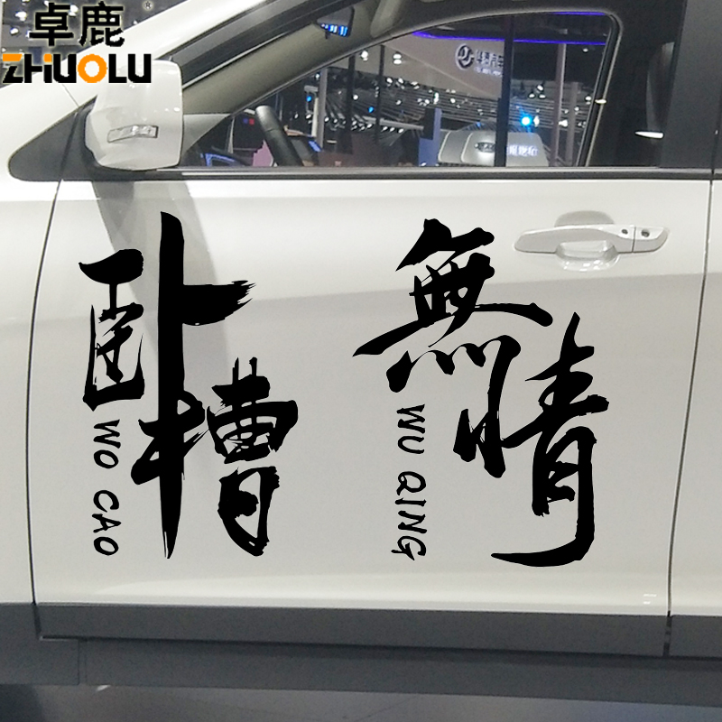 卓鹿卧槽车贴无情网红同款个性