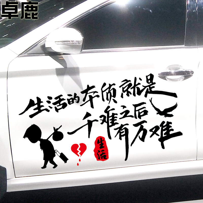 卓鹿 生活的本质就是千难之后有万难车贴 个性励志创意文字车贴纸