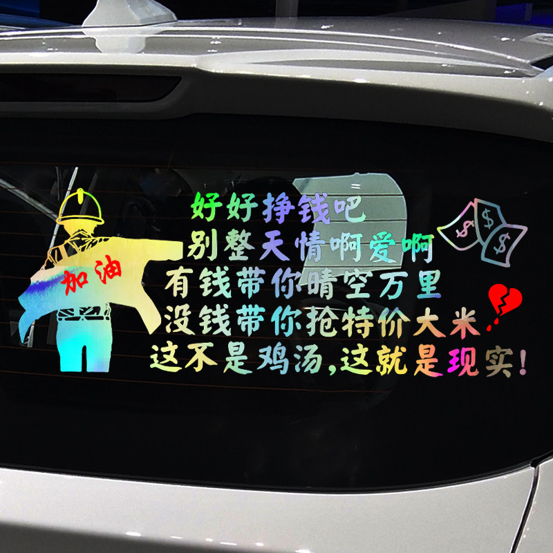 卓鹿 好好挣钱吧别整天情啊爱啊车贴 网红同款个性搞笑励志贴纸
