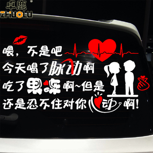 卓鹿喂不是吧今天喝了脉动吃了果冻心动车贴个性创意爱情汽车贴纸