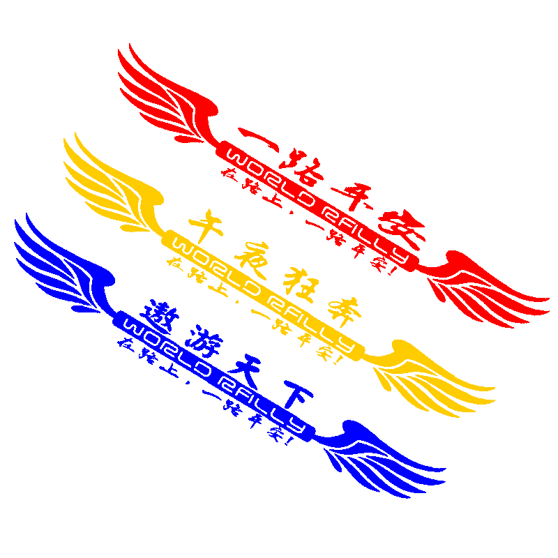 卓鹿一路平安遨游天下车贴大货车反光贴画装饰前挡风玻璃反光车贴