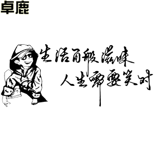 卓鹿 生活百般滋味生活需要笑对车贴 个性创意人生哲理励志车贴纸