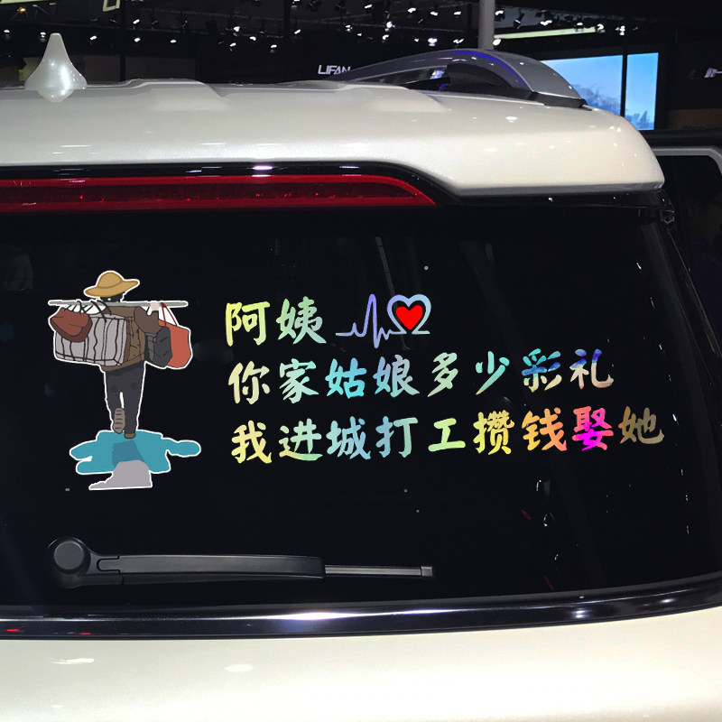 卓鹿 阿姨你家姑娘多少彩礼车贴 不努力你背井离乡干嘛励志贴纸