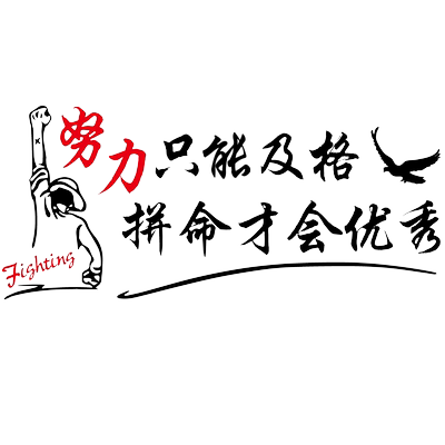 卓鹿努力只能及格拼命才能优秀