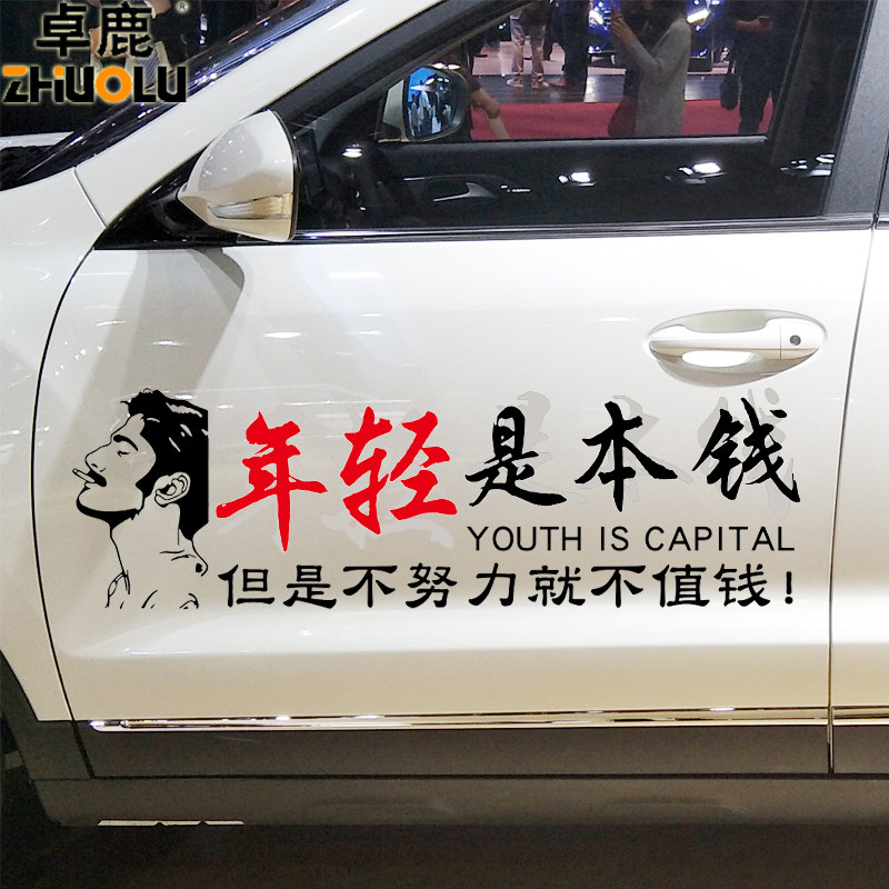 卓鹿 年轻就是本钱车贴 网红同款汽车个性创意励志后档车门贴纸