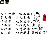 卓鹿 但行好事莫問前程車貼 郭德綱語錄勵志人生哲理文字汽車貼紙