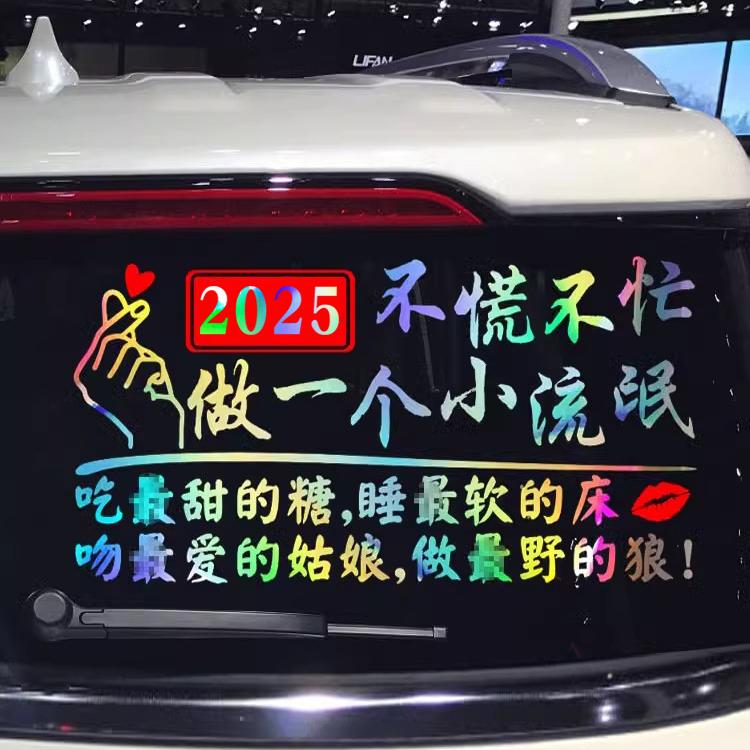 不慌不忙小流氓女流氓车贴