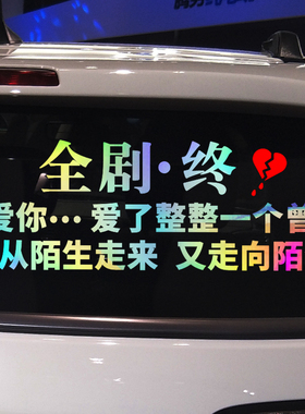 卓鹿 全剧终车贴 我爱你爱了整整一个曾经 网红同款个性创意贴纸