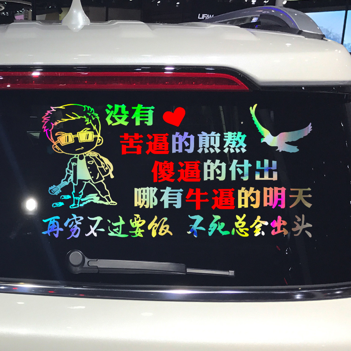 卓鹿 没有苦逼的煎熬车贴 牛逼个性创意励志文字汽车装饰贴纸