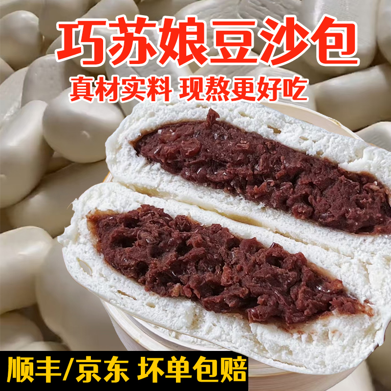 巧苏娘豆沙包手工山东红豆包子营养主食上班族早餐粗粮馒头半成品
