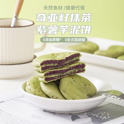 奇亚籽紫薯芋泥饼无蔗糖粗粮饼