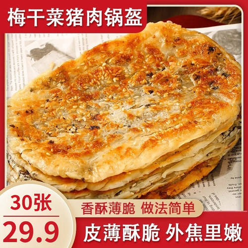 梅干菜锅盔手抓饼面饼皮儿童早餐