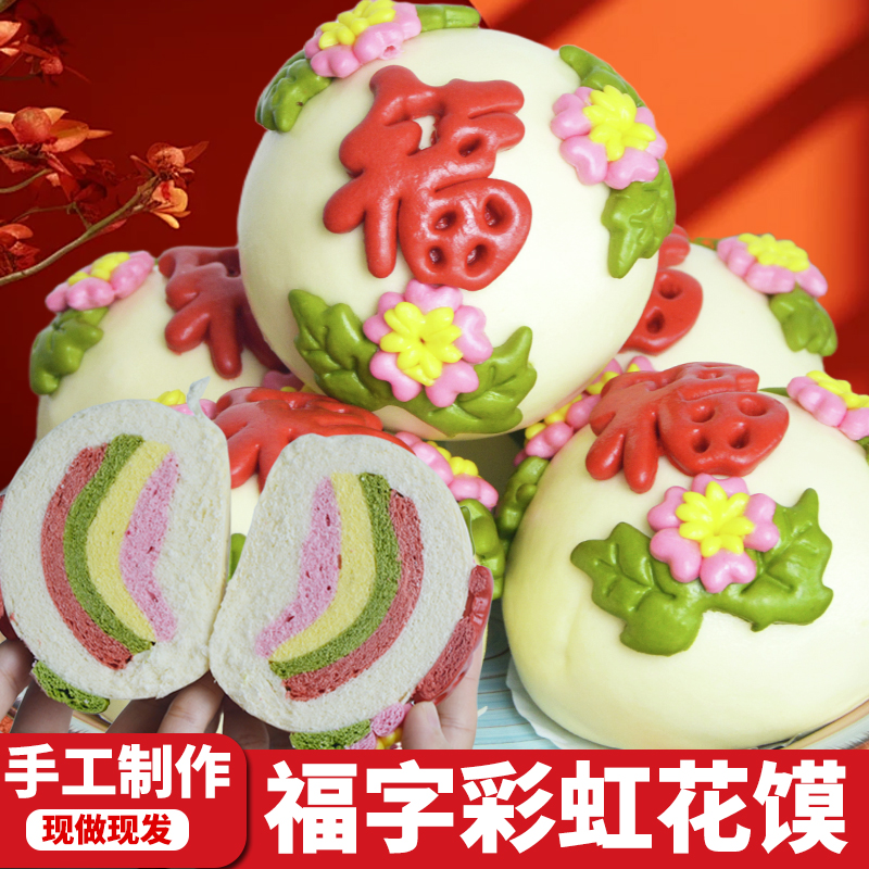 福字彩虹大馒头果蔬儿童早餐周岁花馍生日手工花饽饽上供年货送礼