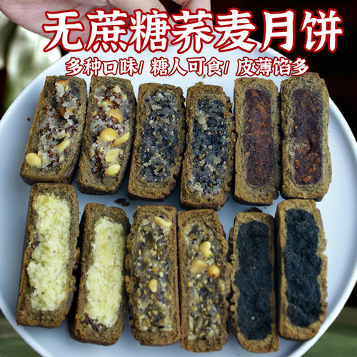 荞麦月饼无蔗糖广式粗粮糕点心老式五仁黑豆沙芝麻老年人代餐食品