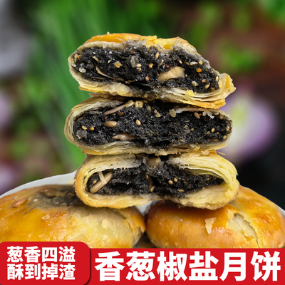 椒盐香葱月饼统手工苏式酥皮糕点